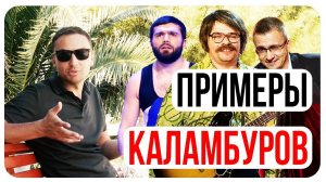 Как работает юмор/Примеры Каламбуры/Как устроены шутки/Делаем шутки