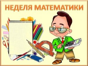 Информация о неделе "Математики - царицы наук" 2022г. МОУ "СОШ №33"