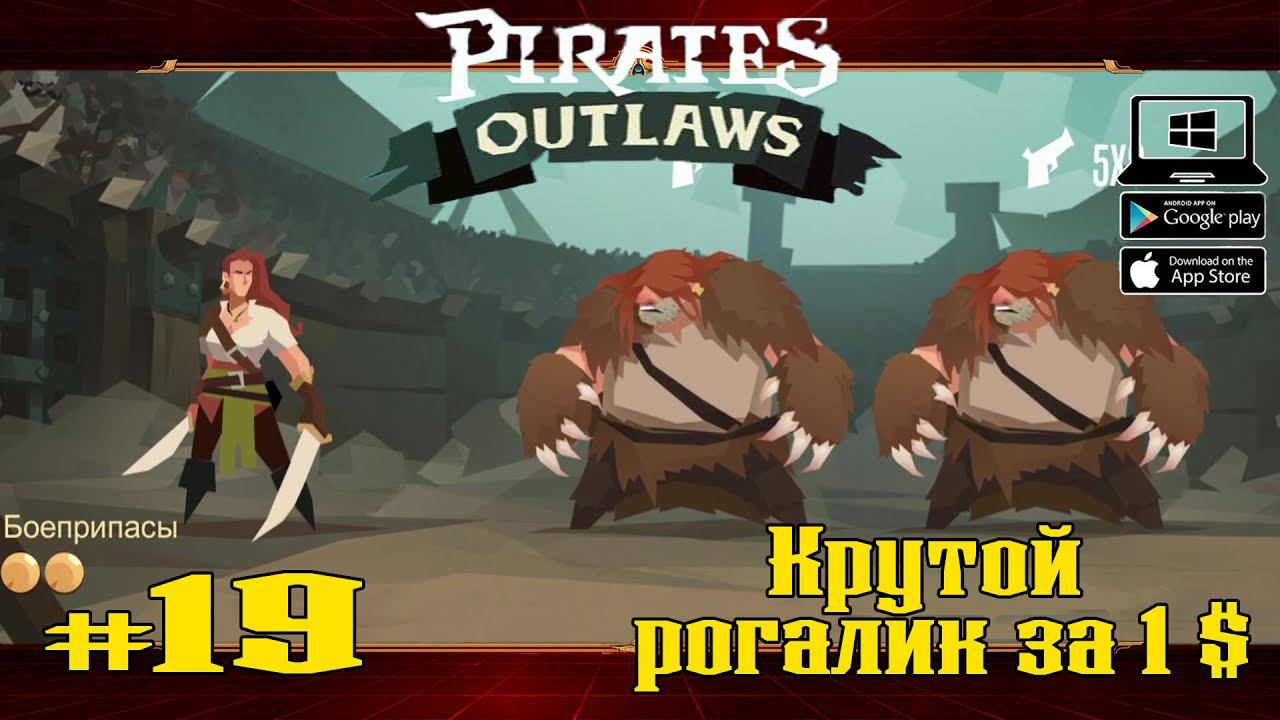 Арена. Мечница. Часть 2★ Pirates Outlaws ★ Выпуск #19