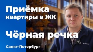 Приемка квартиры в ЖК Черная речка | ЦДС | Помощь в приемке квартиры