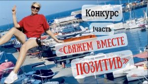 "СВЯЖЕМ ВМЕСТЕ ПОЗИТИВ"-КОНКУРС С ПОДАРКАМИ ДЛЯ УЧАСТНИКОВ И ЗРИТЕЛЕЙ. #свяжем_вместе_позитив