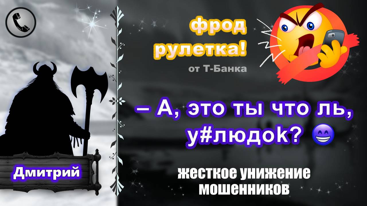 ДМИТРИЙ. Фрод-рулетка. А, это ты что ль, у#людоk? (жесткое унижение мошенников. есть МАТ!!!)