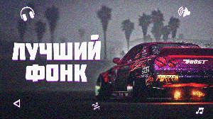 ТОП 40 ФОНК 😈 | ЭТО ЛУЧШИЙ ПЛЕЙЛИСТ PHONK