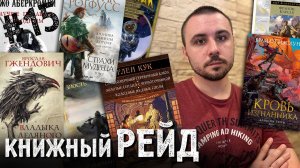 КНИЖНЫЙ РЕЙД #15: Ньюман, Карсак, Кук, Буллингтон, Сандерсон, Ротфусс, Пекара, Кинг и не только