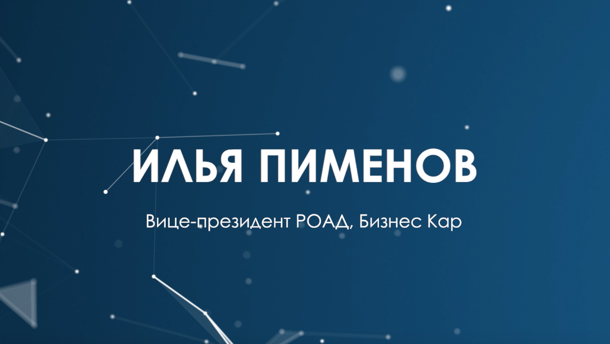 Единая база практики РОАД! Вице-президент РОАД, руководитель #HR-ROAD Илья Пименов.