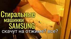 Стиральная машина SAMSUNG на режиме отжима скачет? #сезонконтентаRUTUBE