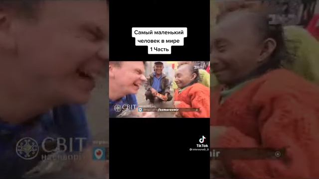 самый маленький человек в мире. смотреть онлайн