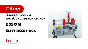 Ручной Клупп ESSON  от 1_2 до 2 дюймов (дилерам).mp4