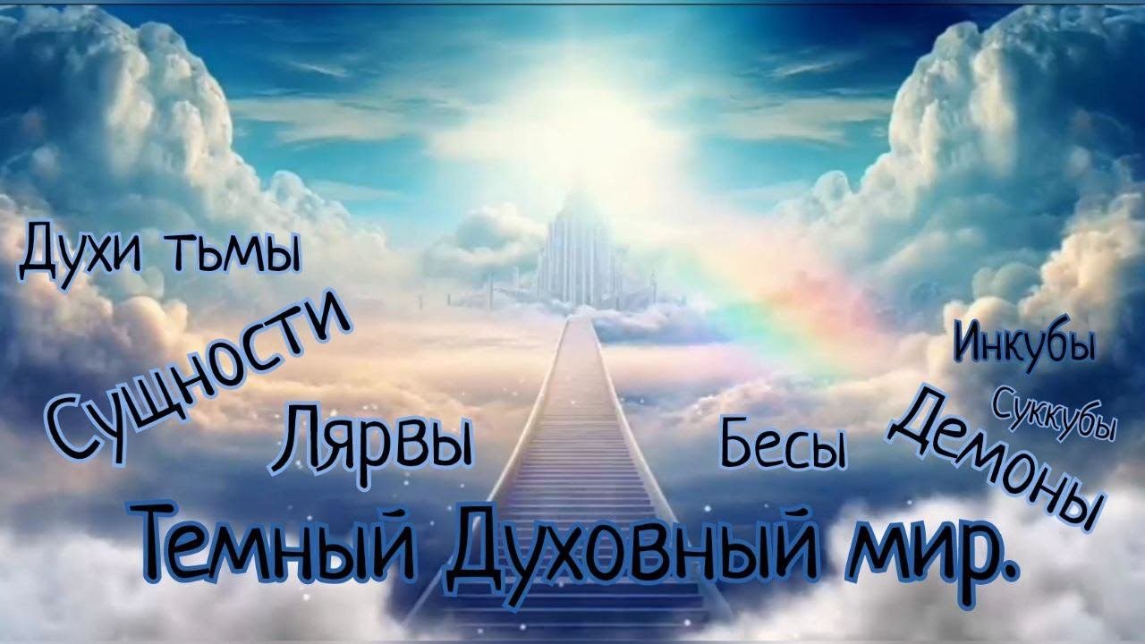 Духи тьмы/ сущности... ( 2 занятие )