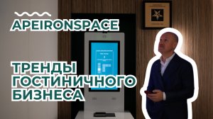 Топ 5 трендов гостиничной индустрии | ApeironSpace