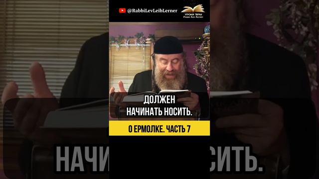 (7) О ермолке ⚫ Выбирайте разумно!