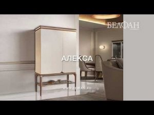 Коллекция мебели "Алекса" - БЕЛФАН