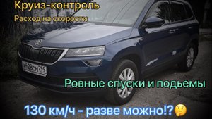 Skoda Karoq. Расход на круиз-контроле на магистральной скорости.