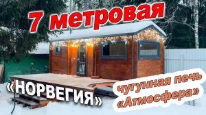 7- метровая готовая мобильная баня из бруса камерной сушки с чугунной печью Атмосфера. Сборка в чашу