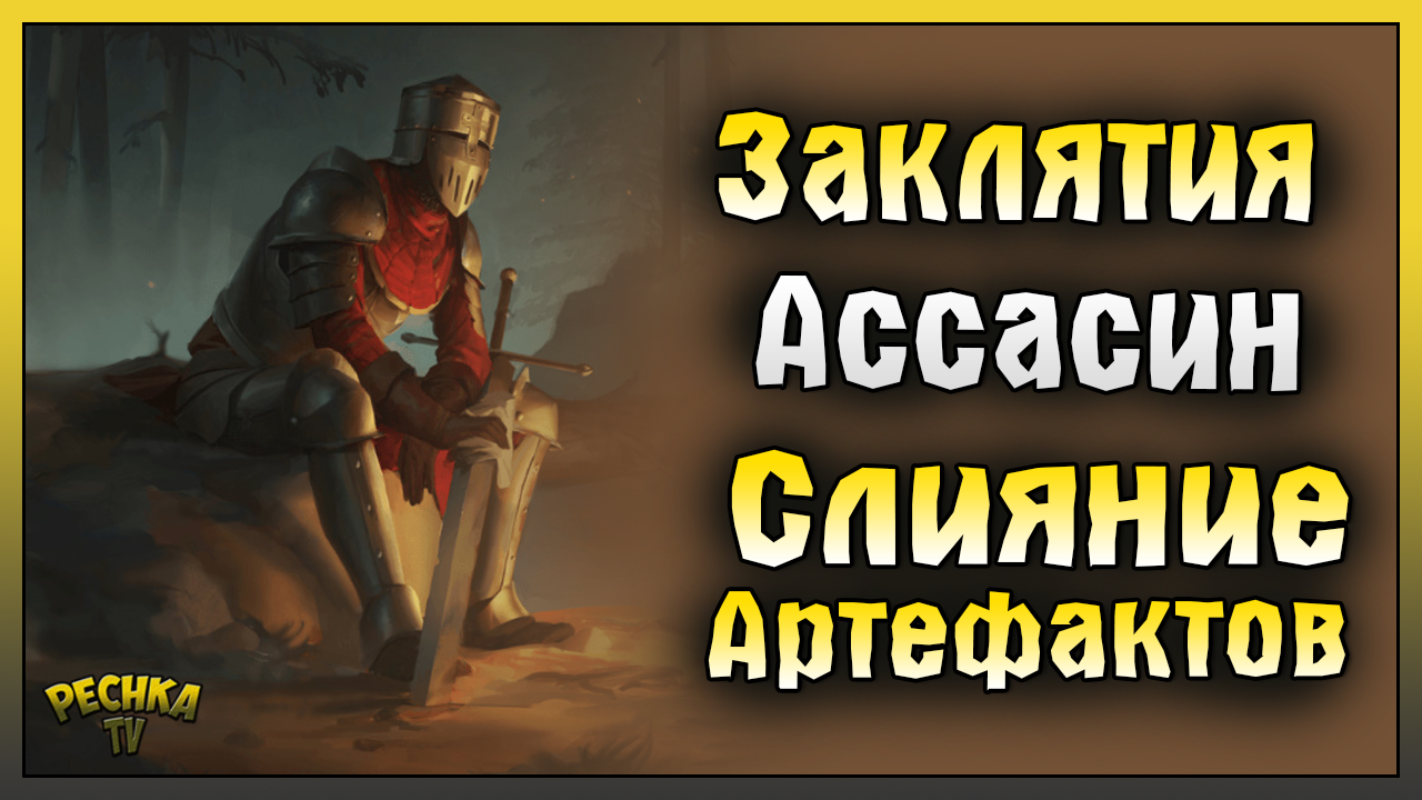 НОВЫЙ КЛАСС АССАСИН! ЗАКЛИНАНИЯ И СЛИЯНИЕ АРТЕФАКТОВ! Battlesmiths: Blade and Forge