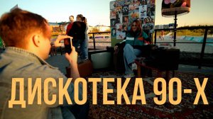Дискотека 90-х в Тарко-Сале