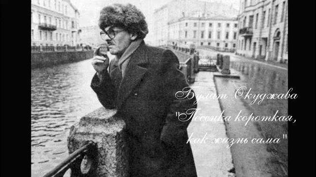 Песенка короткая как жизнь сама смотреть онлайн