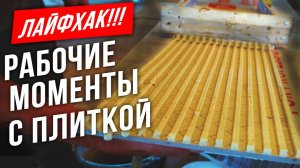 Рабочие моменты при ремонте ванной! Необычный объект!!!