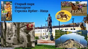 Ирбит. Парк 40 лет Комсомола. Ипподром. Стрелка Ирбит - Ница.