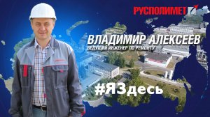 #ЯЗдесь. Владимир Алексеев