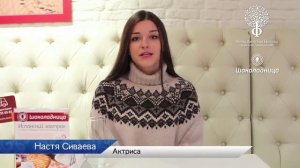 Настя Сиваева, Новогодние мечты