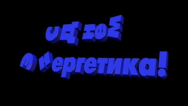 С Днем Энергетика.22 декабря 🌠Красивый футаж  Footage energy day.Красивый текст молния