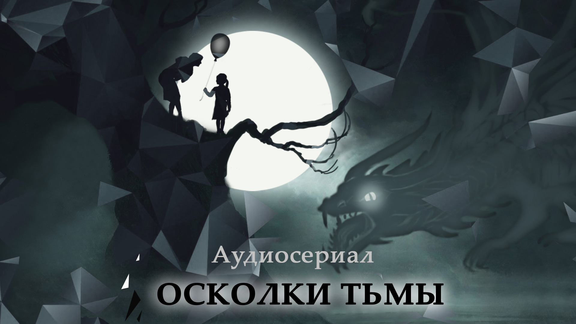 Буктрейлер на аудио-спекталь Осколки тьмы (Антон Чиж). Серия из 9 книг.