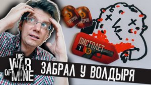 Настольная игра «ЭТО МОЯ ВОЙНА» s02e09: где найти "Волдыря"? Знаешь, кто приходил ночью?