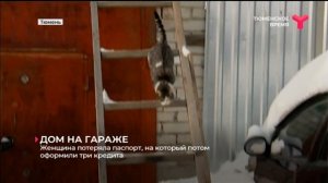 ДОМ НА ГАРАЖЕ