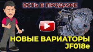 В наличии новые вариаторы JF018e для продажи.