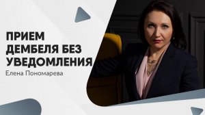 Прием дембеля без уведомления - Елена Пономарева