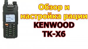 Обзор и настройка радиостанции Kenwood TK-X6