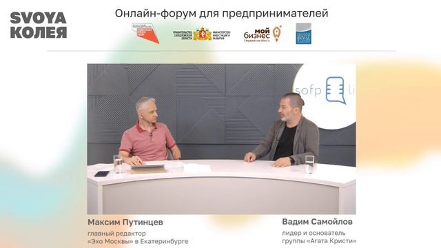 Вадим Самойлов - спикер на онлайн-форуме «Svoya колея» / Екатеринбург, 27.05.2021