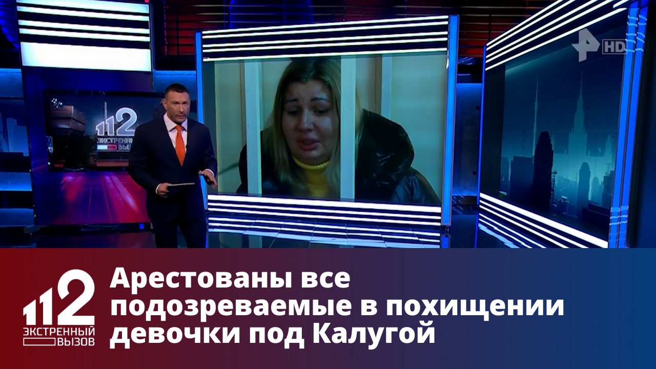 Арестованы все подозреваемые в похищении девочки под Калугой