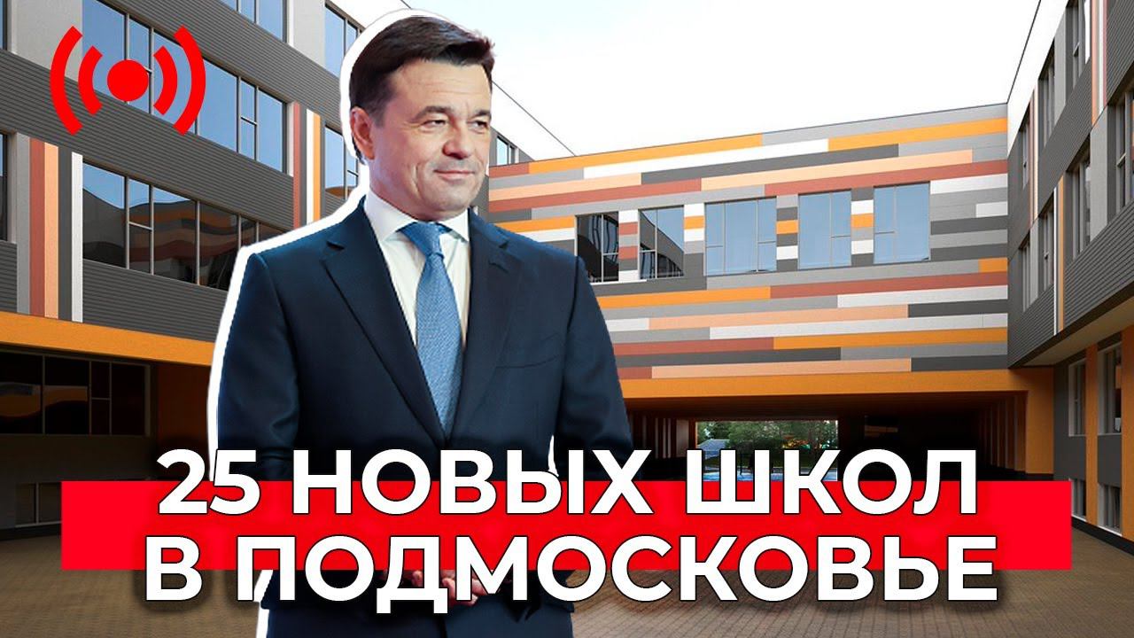 Президентский проект «Современная школа». Закладка 25 новых школ в Подмосковье
