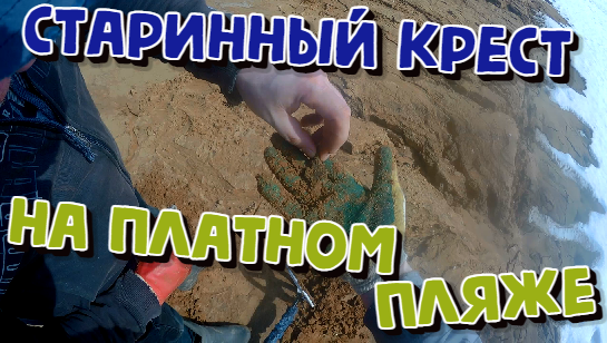 Поиск с металлоискателем на Платном пляже