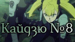 Кайдзю №8 - серия 10 / Kaiju No. 8