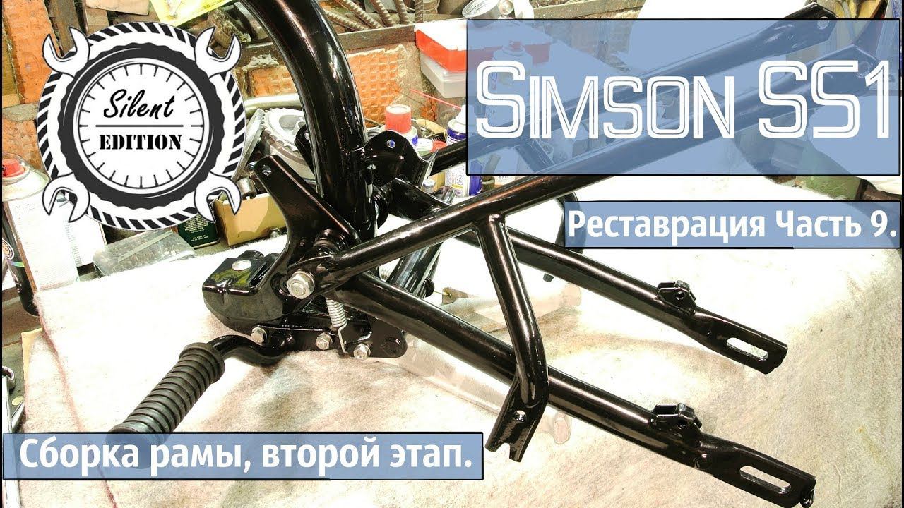 Simson S51 реставрация. Часть 9. Сборка рамы, второй этап.