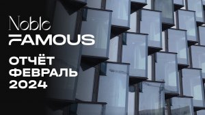Noble & Famous | Февраль 2024 | Динамика строительства | MR Group