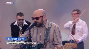 Зиновий Биртман - "Пригласите негра танцевать"