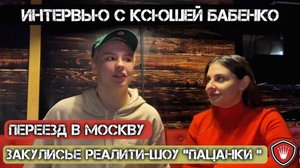 ЗАКУЛИСЬЕ ПРОЕКТА «ПАЦАНКИ»