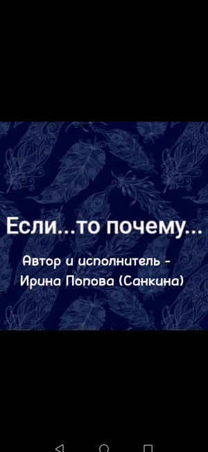 Если...то почему... - Автор и исполнитель Ирина Попова (Санкина)