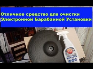 Как ухаживать за Электронной барабанной установкой? Средство 303 чистит пэды!/How to clean e-drums?