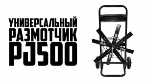 Универсальный размотчик PJ500 для ПП и ПЭТ стреппинг-ленты. Как пользоваться диспенсером PJ500