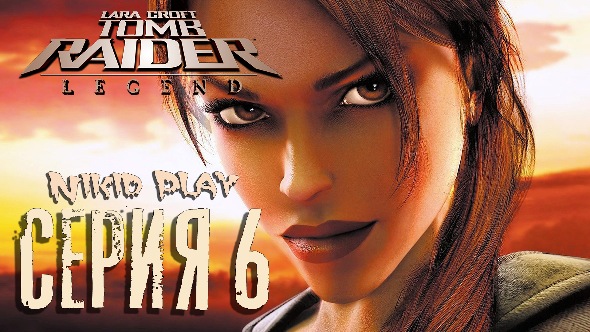 Tomb Raider Legend серия 6