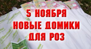 5 ноября. Новые домики для роз..mp4