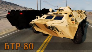 Мод БТР-80  для BeamNG.drive