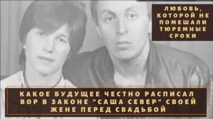 Какую судьбу предрек своей будущей супруге вор в законе "Саша Север"