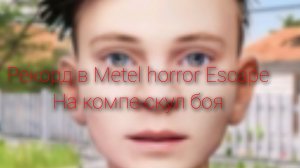 побил/установил мировой рекорд в metel horror Escape на компе скул боя