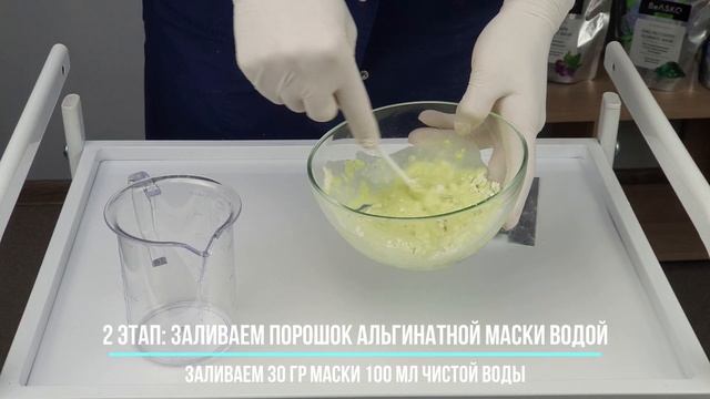 Инструкция по смешиванию Альгинатной маски с витамином С/Antipigment Vitamin C Alginate Mask, BeASK смотреть онлайн